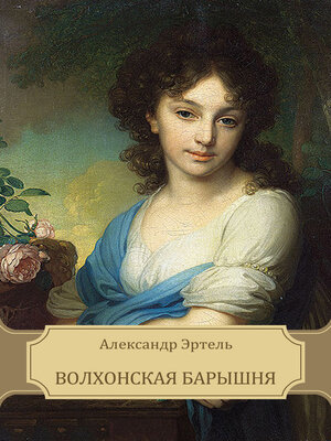 cover image of Volhonskaja baryshnja